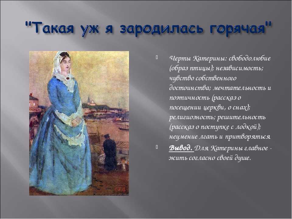 Образ и характеристика катерины из пьесы островского «гроза»