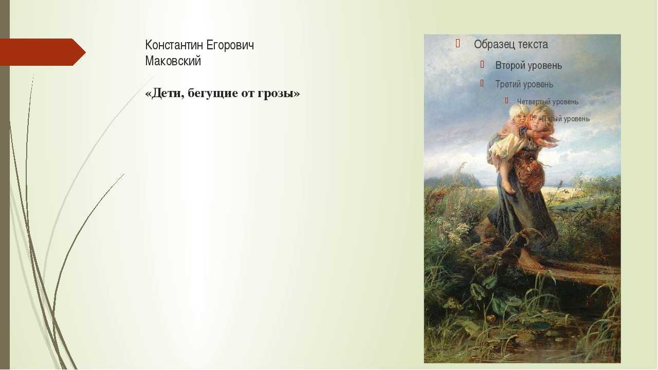 Сочинение-описание картины к.е. маковского «дети, бегущие от грозы», 3 класс