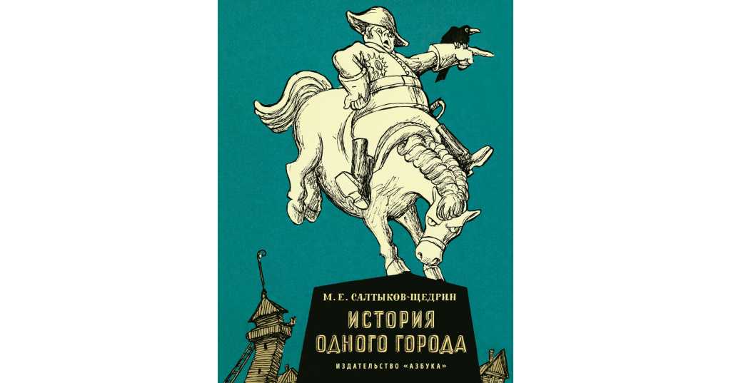 Кратко «история одного города» м. е. салтыков-щедрин