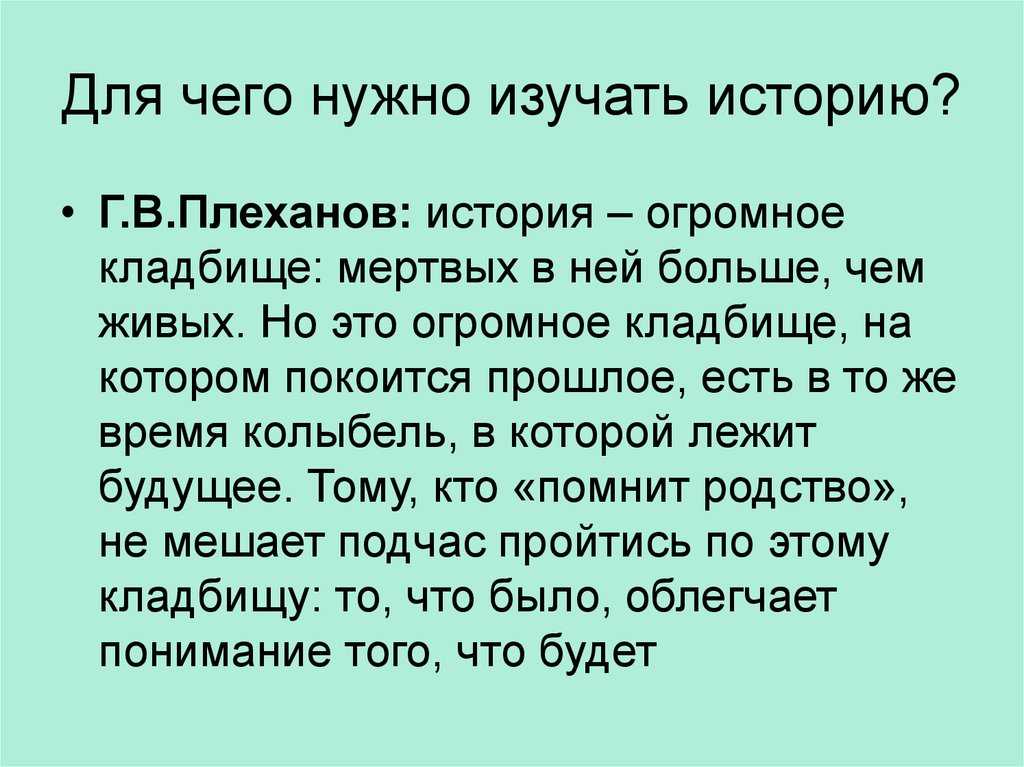 Авторское сочинение для чего нужна история? рассуждение - сочинить.ру