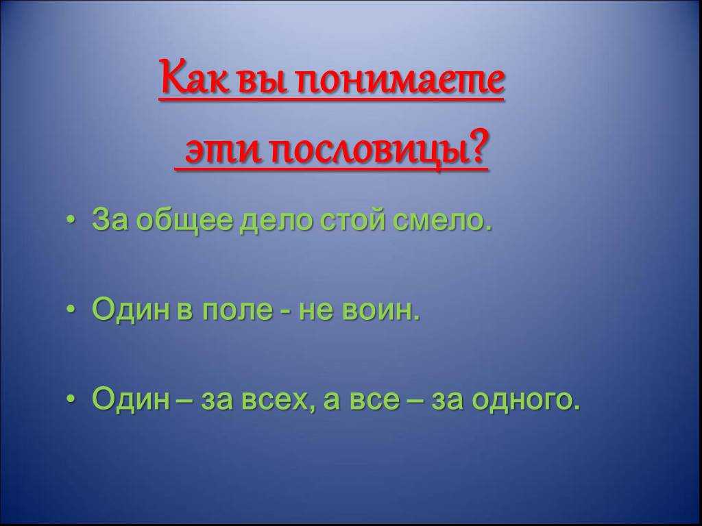 7 лучших сочинений на тему «согласны ли вы с пословицей «один в поле не воин»»