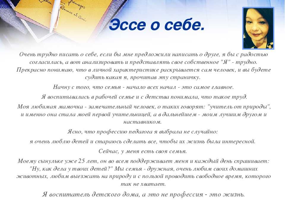 Как написать интересное сочинение о себе