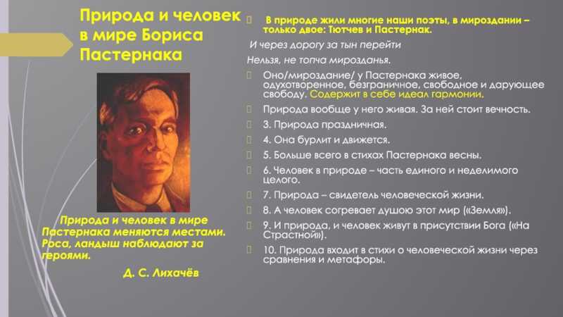 Дипломная работа: природа и человек в лирике пастернака