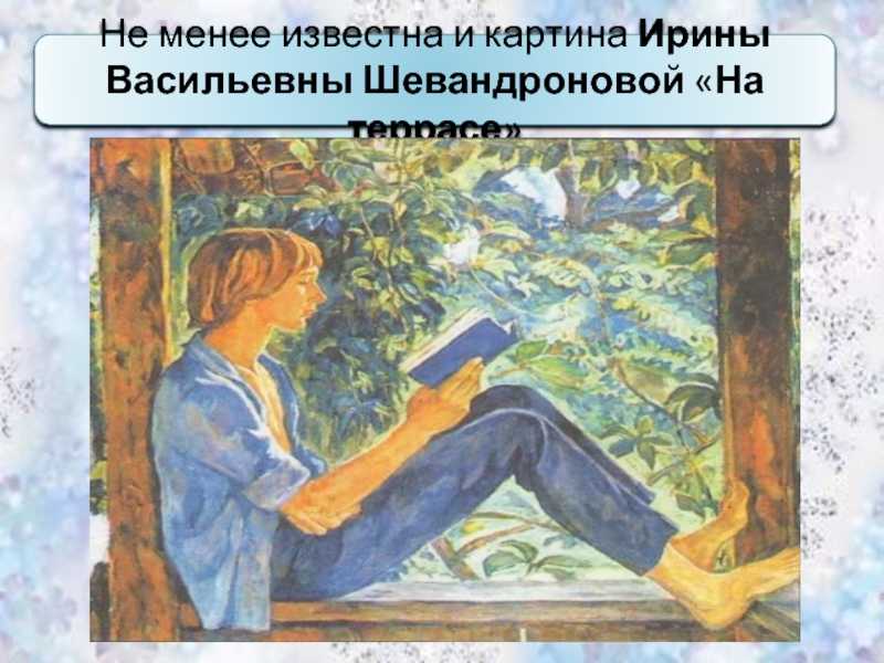 Сочинение по картине шевандроновой на террасе 8 класс описание