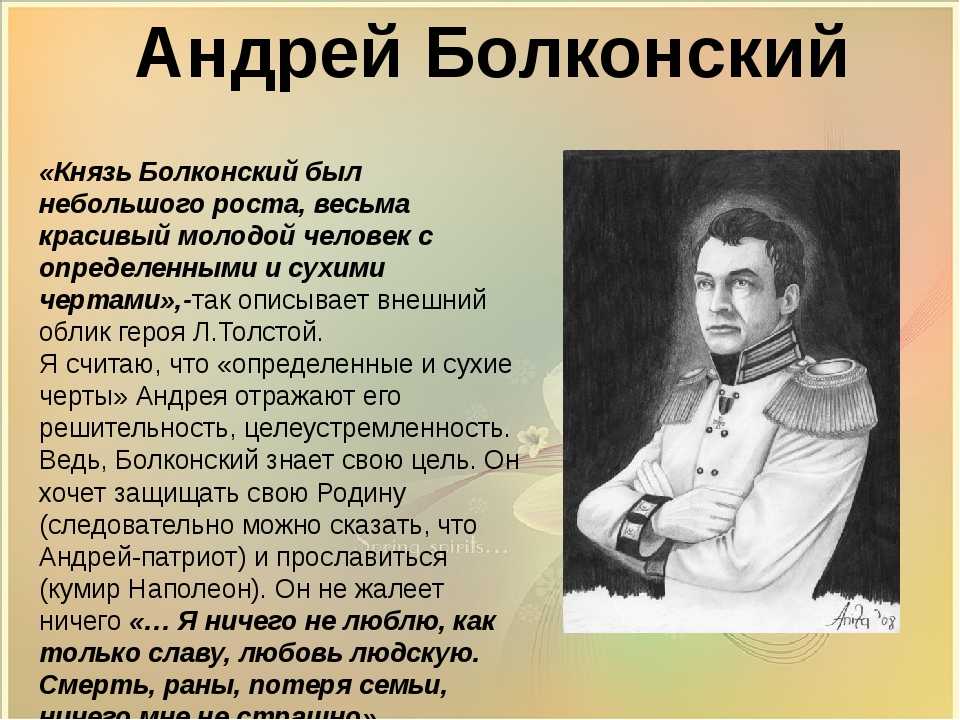Андрей Болконский является одним из главных героев романа-эпопеи Льва Николаевича Толстого Война и мир Личность Болконского очень сложная и интересная
