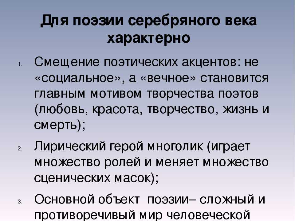 Серебряный  век: значение понятия, временные рамки, особенности поэзии, краткая характеристика