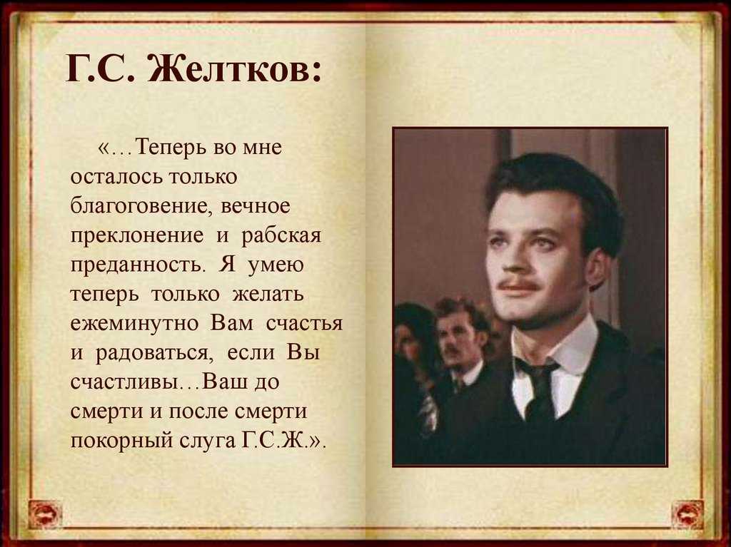 Характеристика героев в произведении «гранатовый браслет» (а.и. куприн)