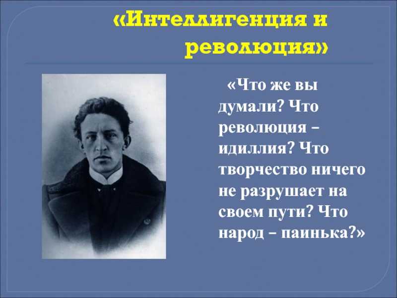 Блок и революция – статья о русской интеллигенции