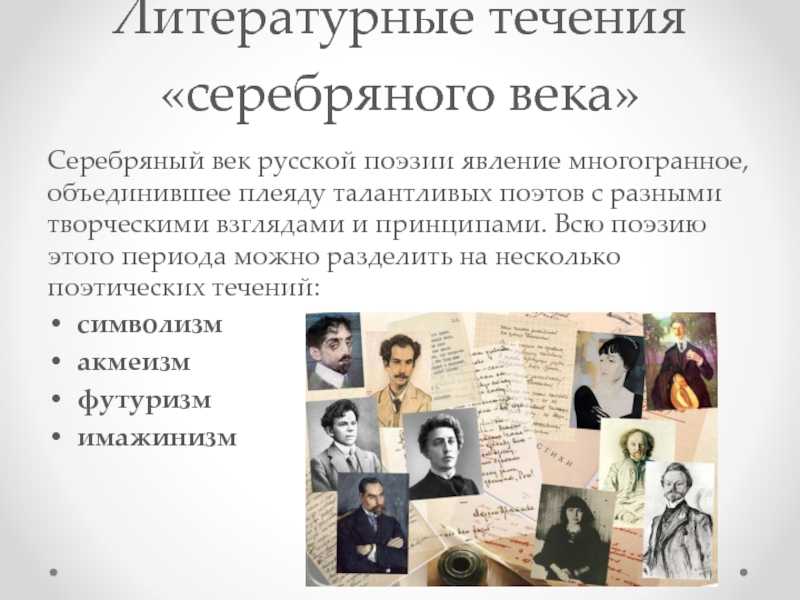 Серебряный  век: смысл определения, хронологические рамки, поэтические направления