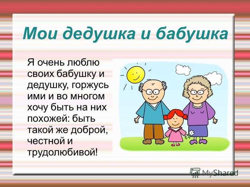 Сочинение мои бабушка и дедушка (2 варианта)
