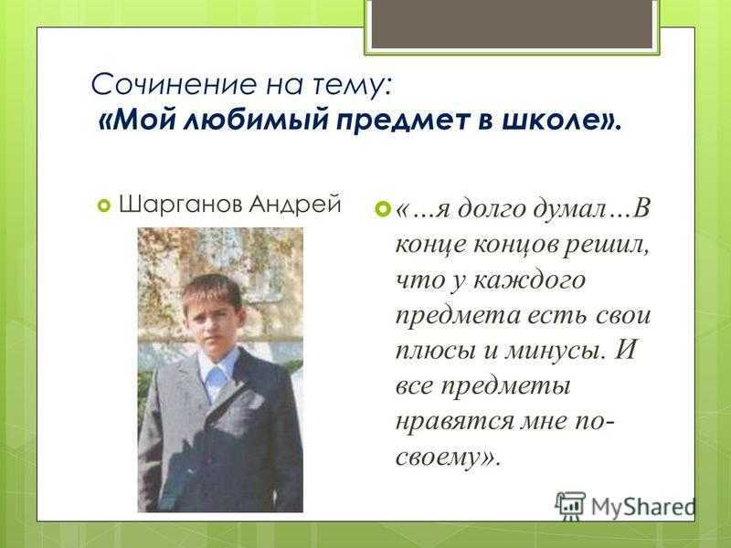 Сочинение на тему «мой любимый учебный предмет»