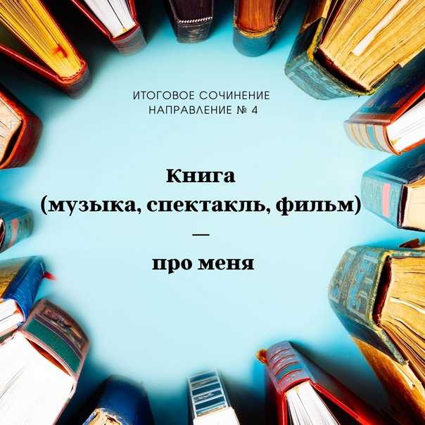 Роль книги в жизни человека - сочинение-рассуждение 11 класс
