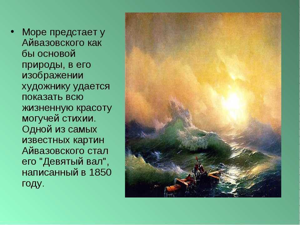 Айвазовский - биография, описание картин