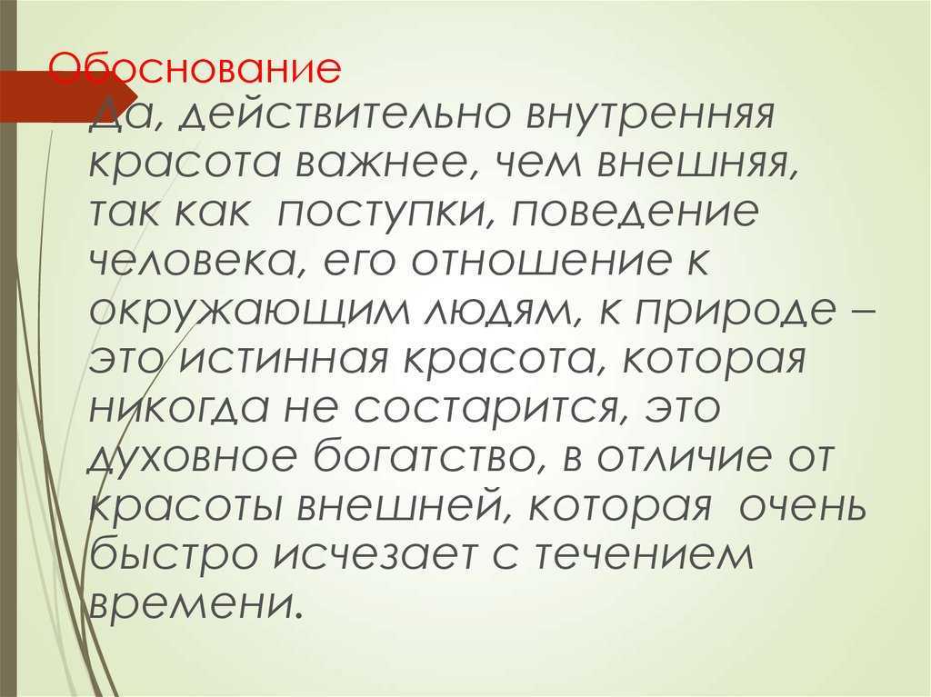 Сочинение красота человека внешняя и внутренняя
