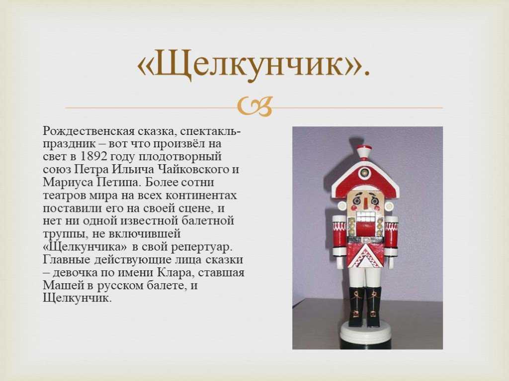 Балет "щелкунчик": краткое содержание, либретто||year|imagesnamesbalet-shelkunchik-kratkoe-soderzhanie-libretto/imagesnames