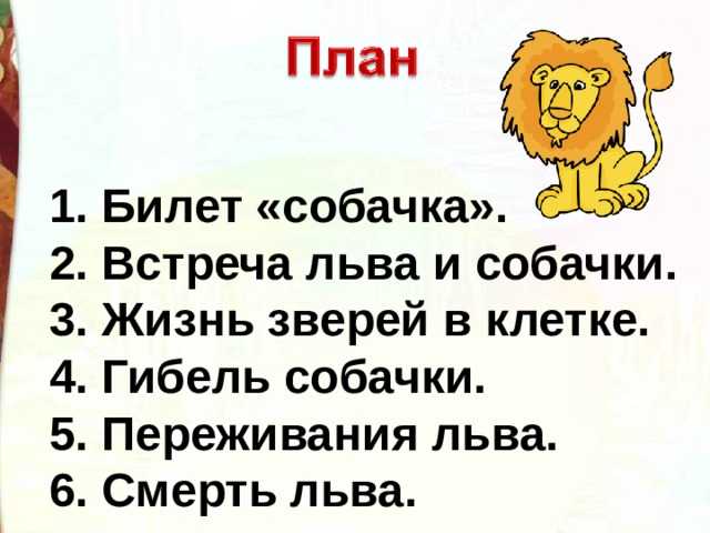 Лев и собачка для читательского дневника: анализ рассказа, краткий пересказ, характеристика героев
