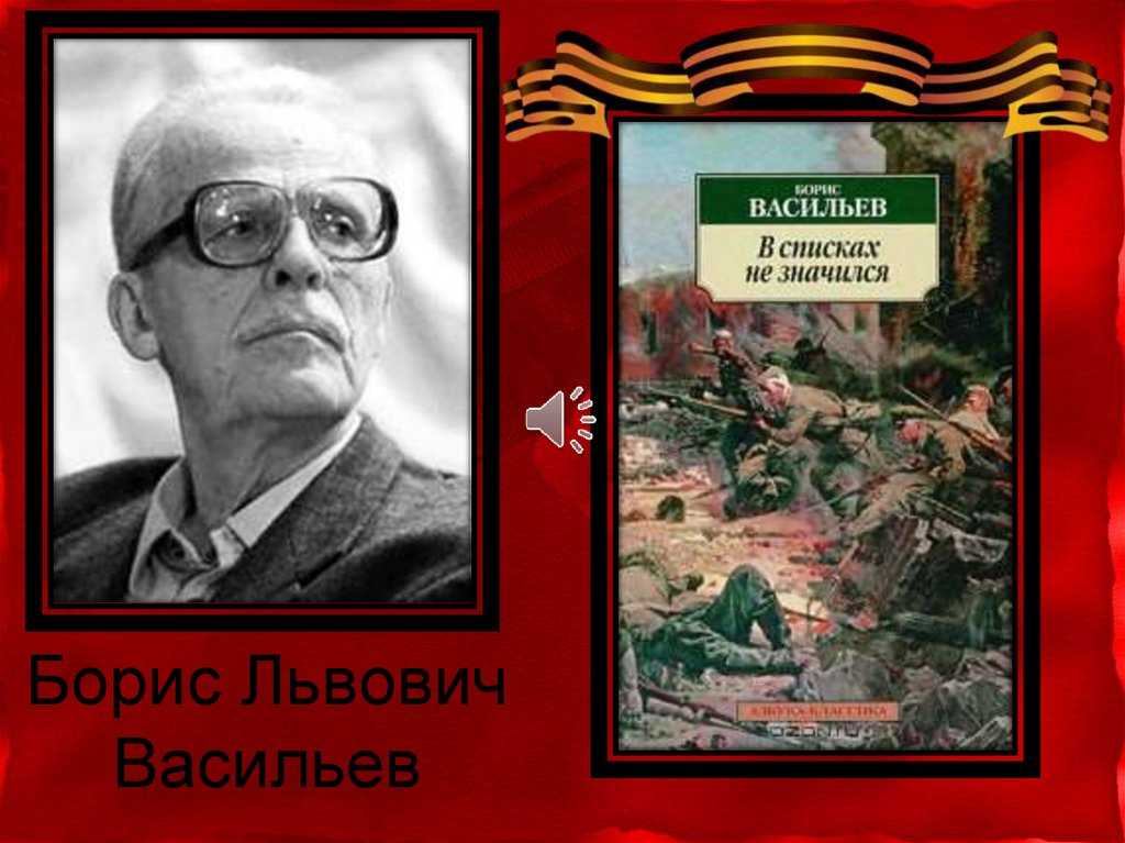 Проблематика произведения в списках не значился. отзыв о книге б. васильева в списках не значился. "в списках не значился", сочинение