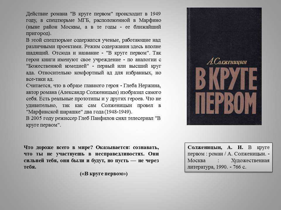 В круге первом краткое описание романа солженицына, история создания