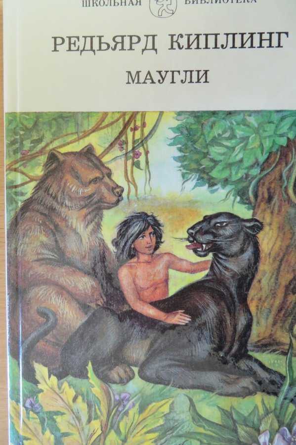«маугли» краткое содержание рассказа киплинга – читать пересказ онлайн