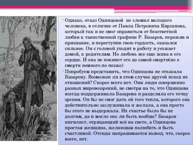 Любовь евгения базарова и анны одинцовой в романе и.с. тургенева "отцы и дети"