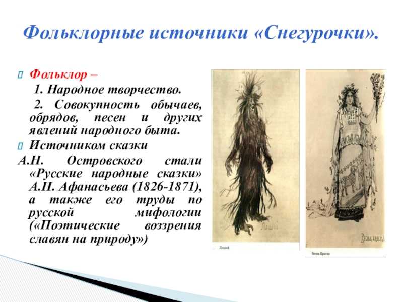 Смысл снегурочки: краткое содержание и анализ произведения