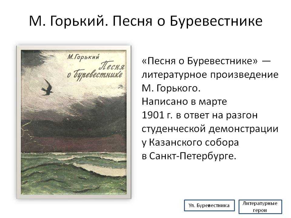 «песня о буревестнике» ? краткое содержание поэмы м. горького