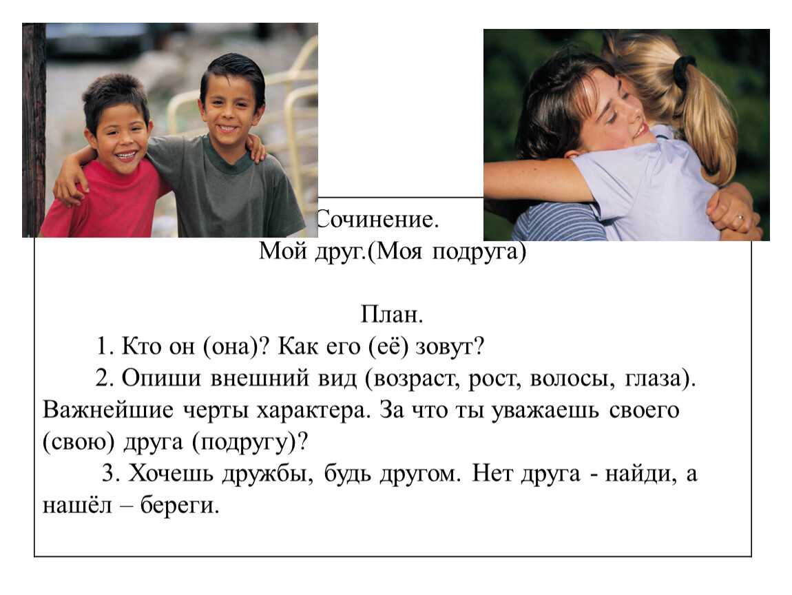 Сочинение мой друг (мой лучший друг)
