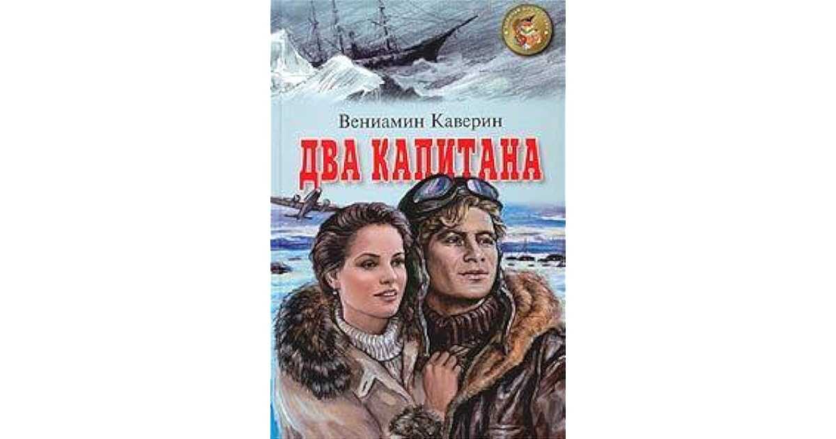 Анализ произведения два капитана каверина