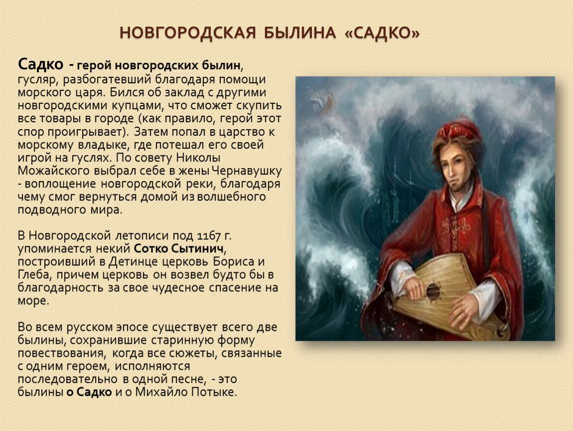 Садко: короткое содержание с цитатами и анализ народной былины