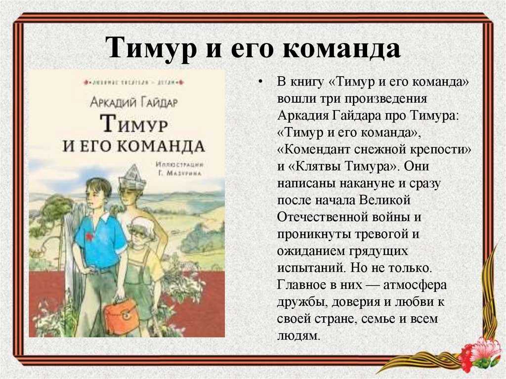 Читательский дневник «тимур и его команда» аркадия гайдара