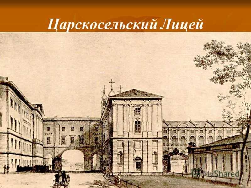 Урок 7: пушкин в лицее - 100urokov.ru