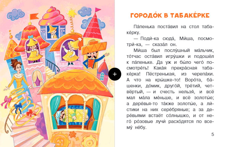 Одоевский «городок в табакерке» читать текст полностью