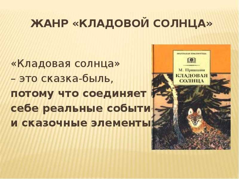 Элементы сказки и были в произведении м.м. пришвина «кладовой солнца»