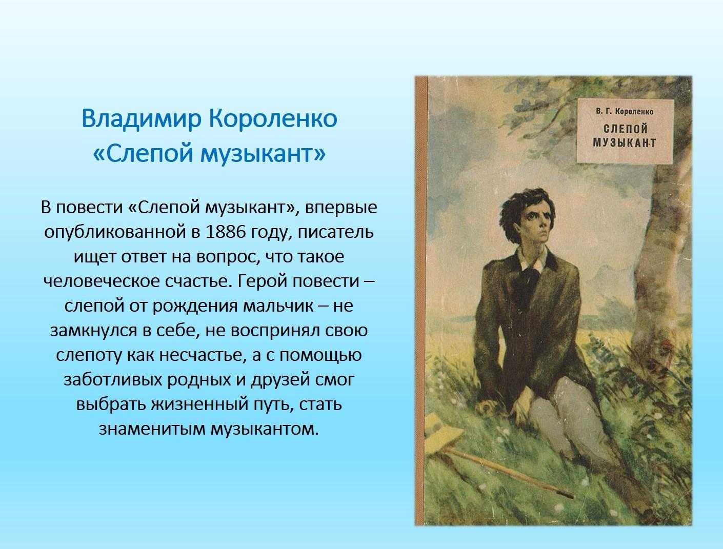 Кратко «слепой музыкант» в. г. короленко