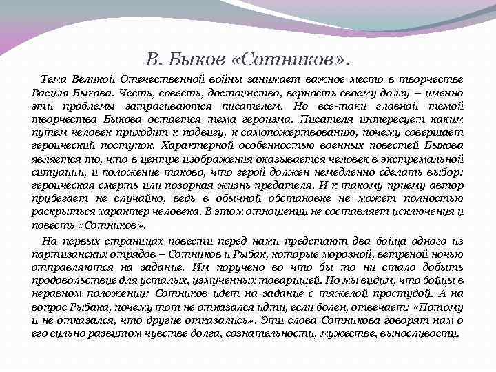 «сотников» анализ произведения быкова – проблематика, жанр, история создания, тема повести