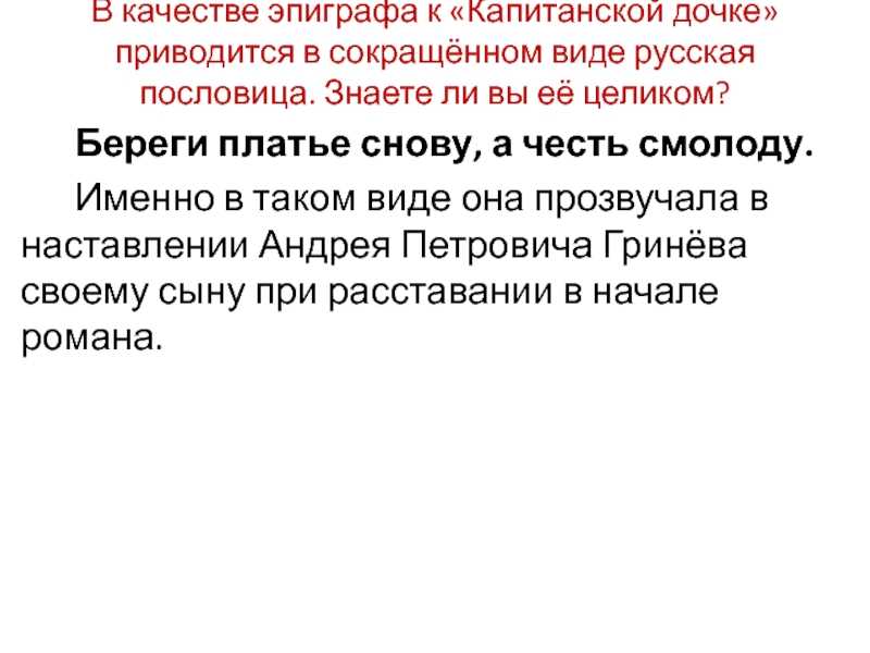 Береги честь смолоду - сочинение для 8,11 класса