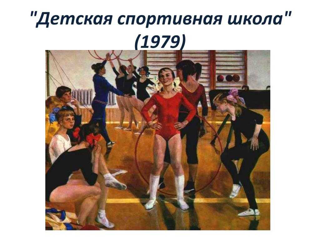 А Сайкина написала картину Детская спортивная школа в 1979 году На картине изображён спортивный зал, в котором некоторые гимнастки занимаются с тренером, а другие отдыхают, ожидая следующую часть тренировки