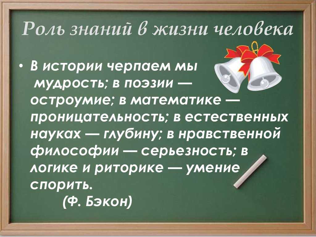 Сочинение рассуждение польза знаний в жизни человека