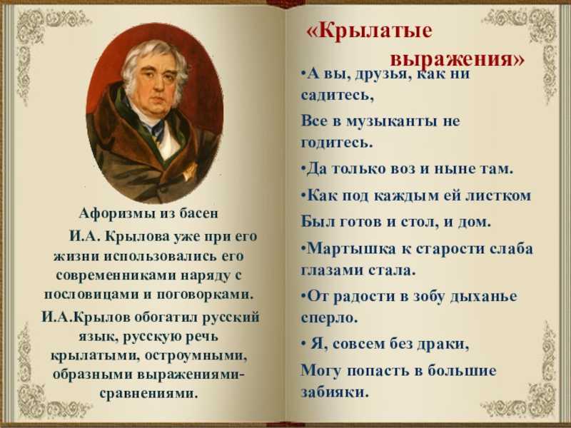 Крылатые фразы из басен ивана крылова: список наиболее известных и их значение