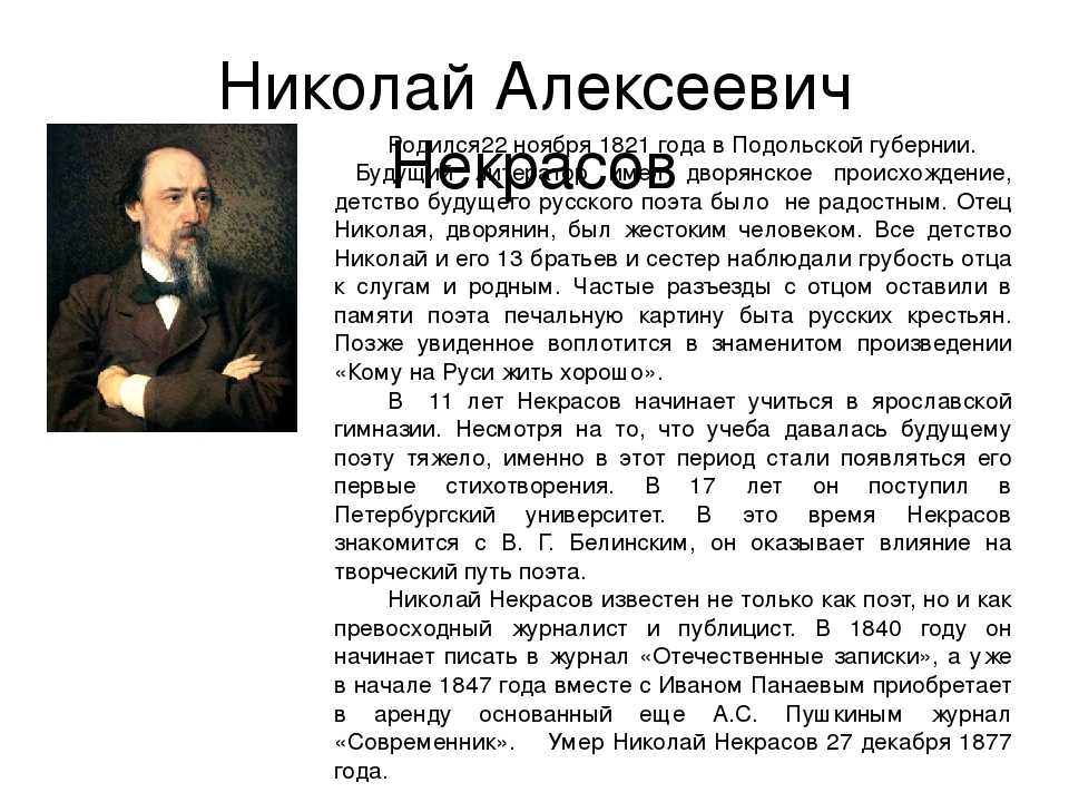 Сообщение доклад некрасов николай алексеевич (описание для детей)