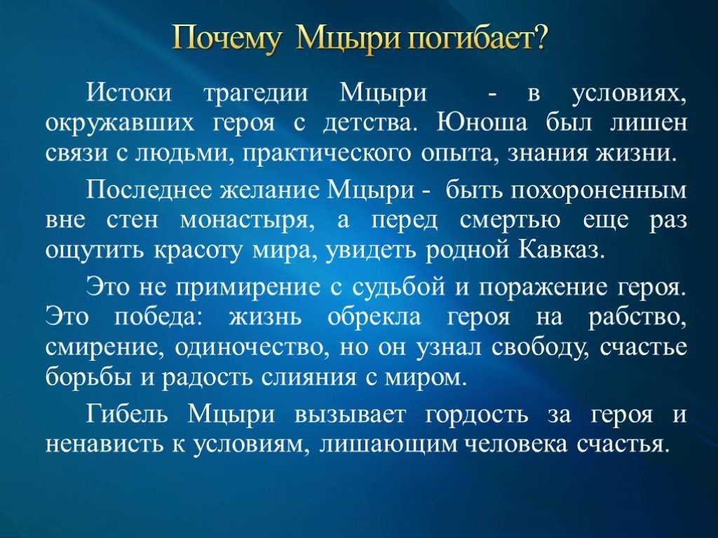 Зачем человек живет на земле сочинение по мцыри