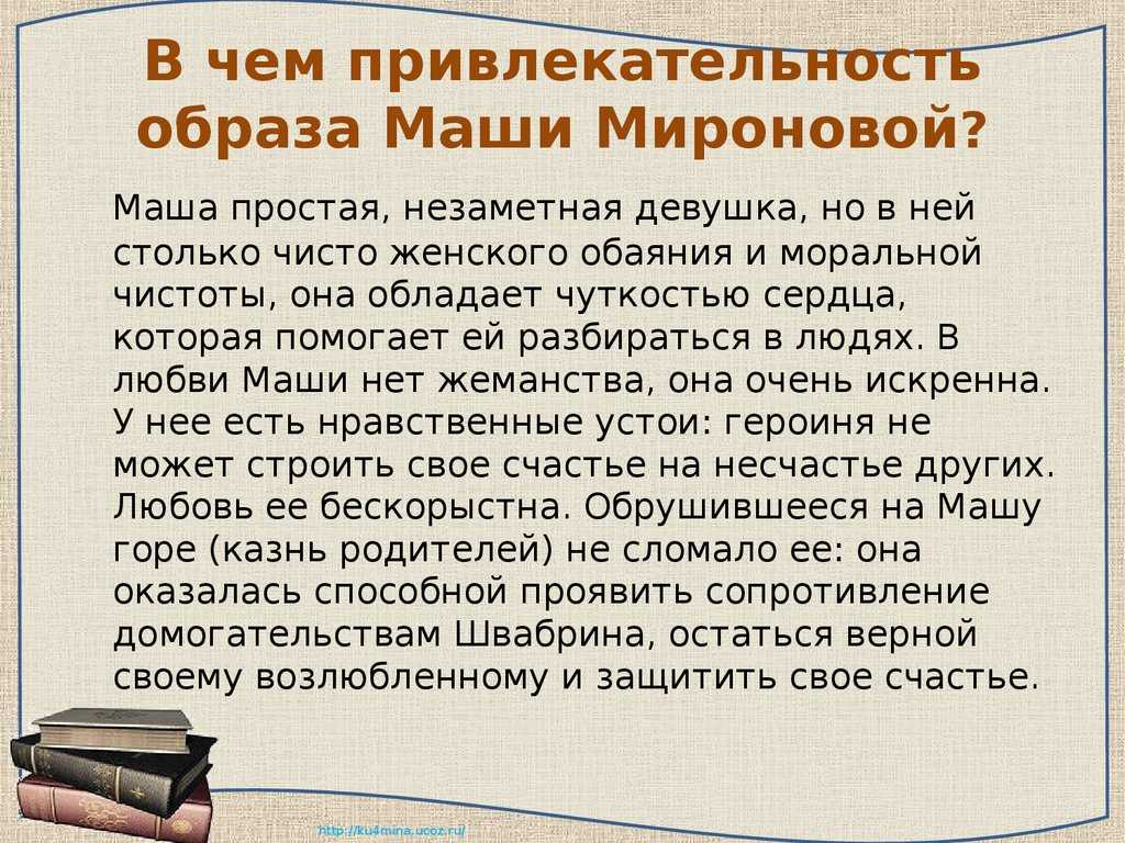 АСПушкин был известным ценителем женской красоты Но, помимо внешнего превосходства, он уделял огромное внимание душевным качествам девушек Неспроста его любимыми героинями становятся Маша Троекурова