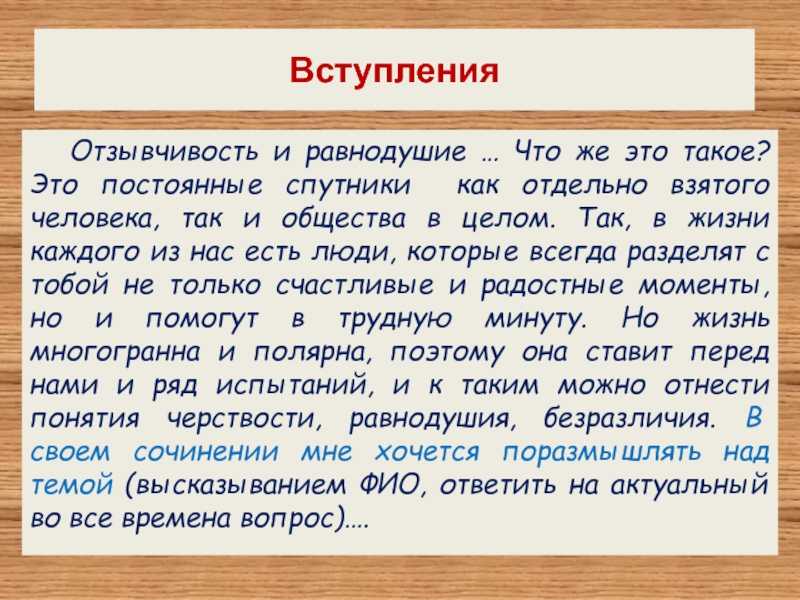 Сочинение на тему равнодушие и отзывчивость