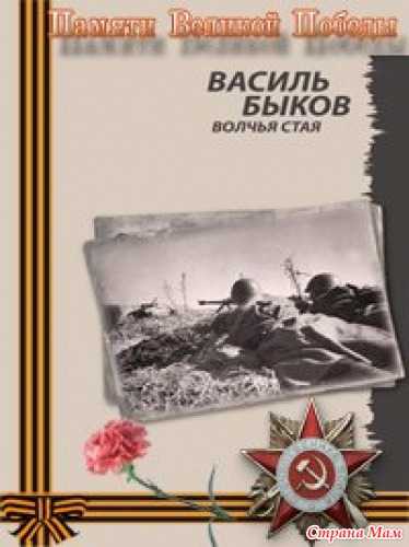 Василь быков - волчья стая » книги читать онлайн бесплатно без регистрации