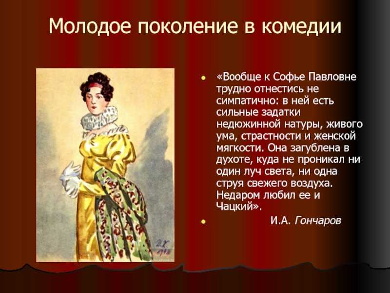 Тема любви в комедии а.с. грибоедова «горе от ума» - анализ, характеристика и роль