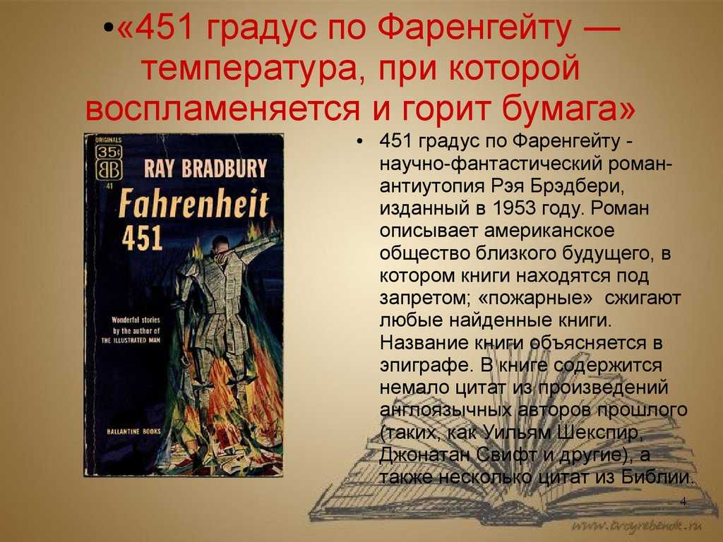 451 по фаренгейту история