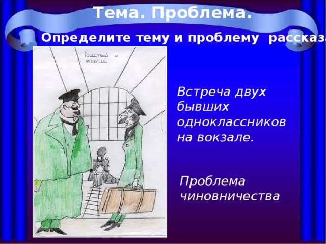 Сравнительная характеристика "толстого" и "тонкого" в рассказе "толстый и тонкий" чехова - лит школа