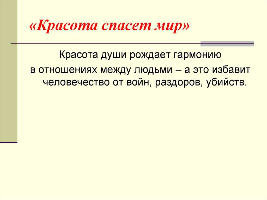 Сочинение на тему: «красота спасет мир» ?️ значение выражения, главный смысл, рассуждение о вечном споре о внутреннем и внешнем обаянии