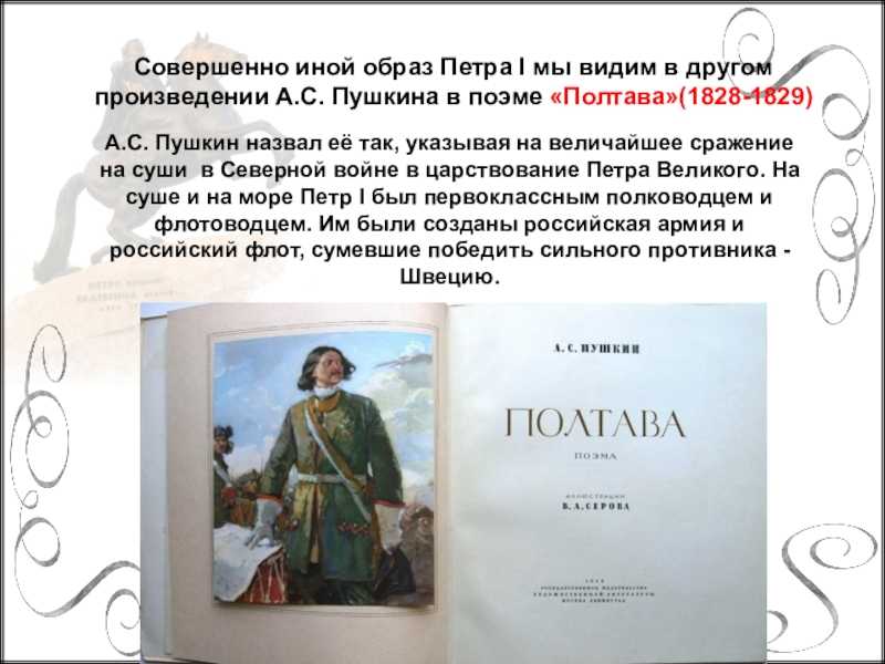 Урок литературы в 7 классе «образ петра и тема россии в поэме «полтава». воспитателям детских садов, школьным учителям и педагогам - маам.ру