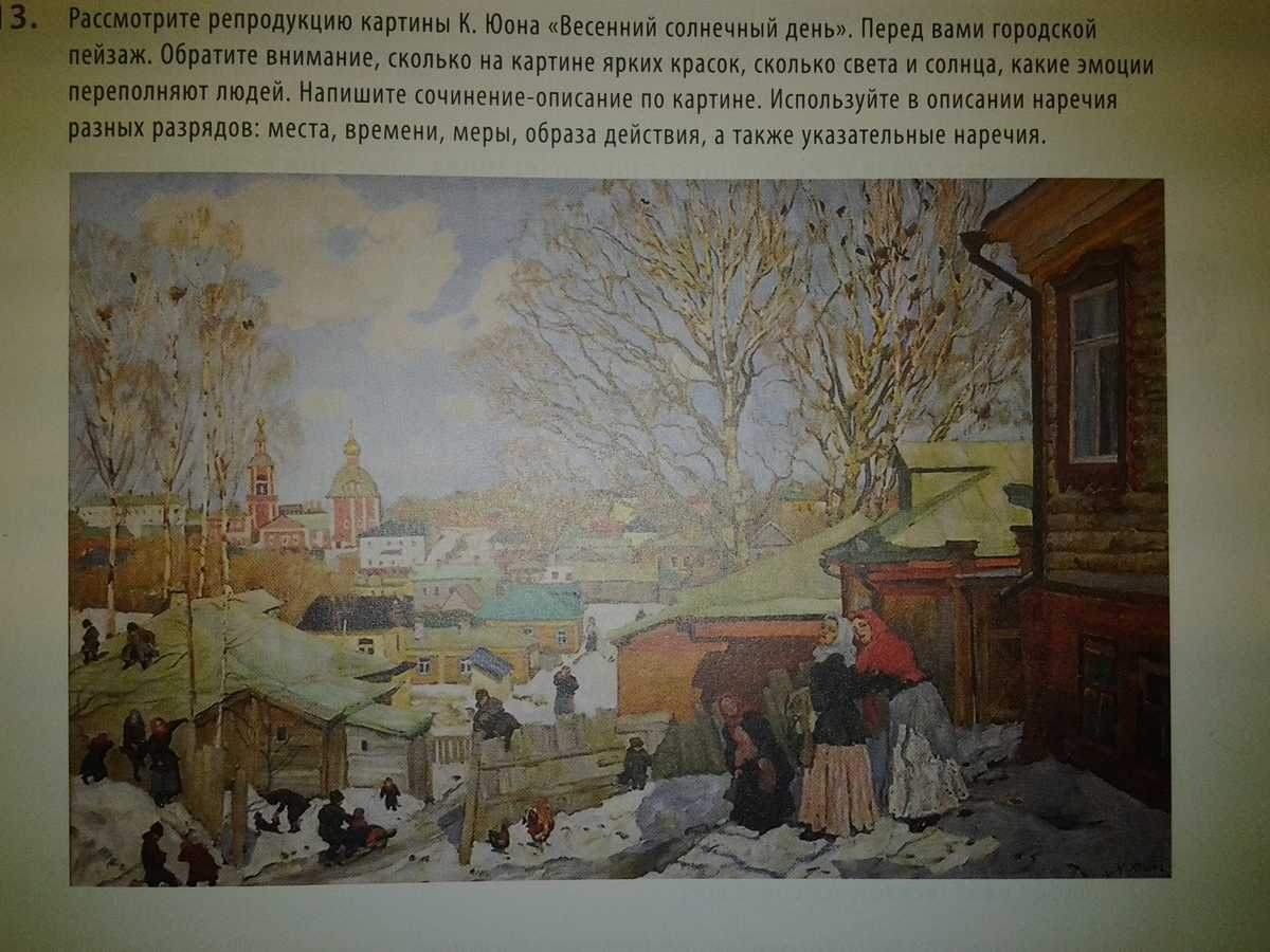 Сочинение по картине константина федоровича юона «мартовское солнце»